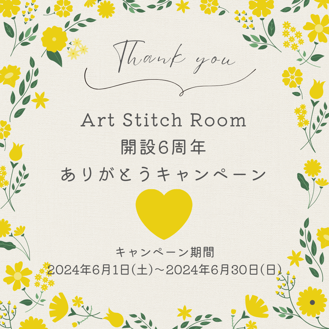 オルガン針株式会社が運営するミシンユーザーのための情報発信型通販サイトArt Stitch Room Powered by ORGAN NEEDLE CO.,LTD.（アートステッチルーム）|【お知らせ】Art Stitch Room 開設6周年 ありがとうキャンペーン
